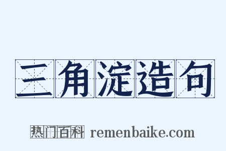三角淀造句是什么意思的图片